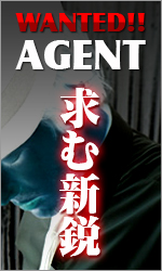 エージェント大募集!